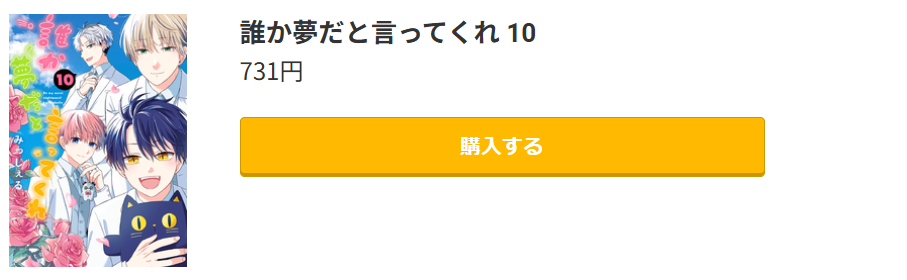 誰か夢だと言ってくれ