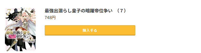 最強出涸らし皇子の暗躍帝位争い