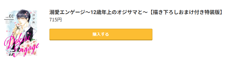 溺愛エンゲージ