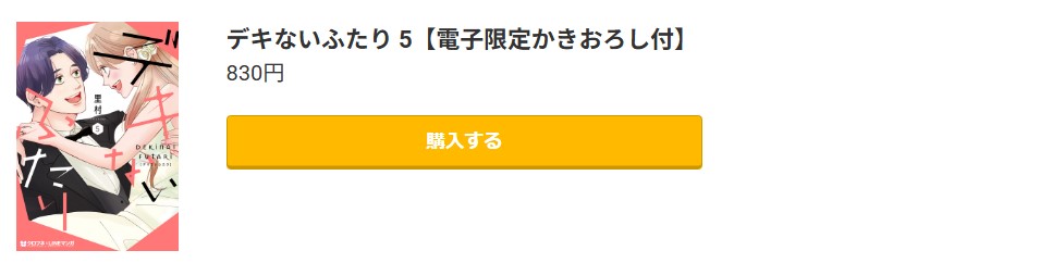 デキないふたり