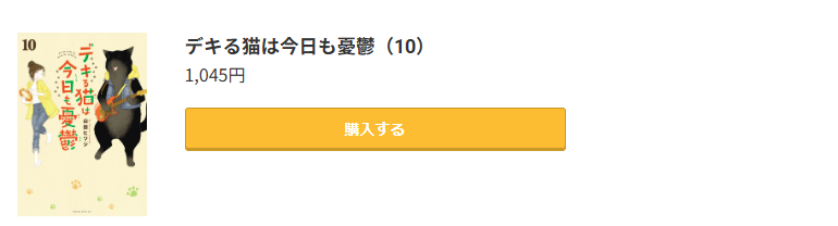 デキる猫は今日も憂鬱