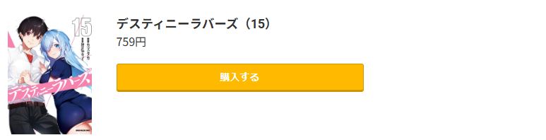 デスティニーラバーズ