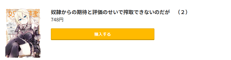 奴隷からの期待と評価のせいで搾取できないのだが