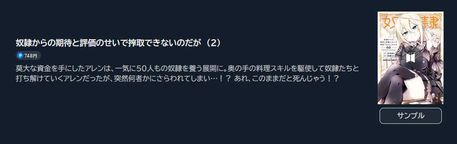 奴隷からの期待と評価のせいで搾取できないのだが