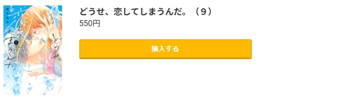 どうせ、恋してしまうんだ。