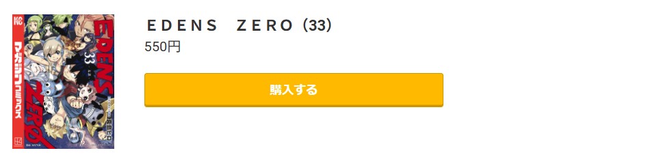 EDENS ZERO（エデンズゼロ）