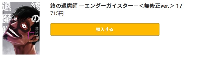 終の退魔師