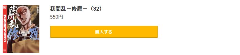 我間乱 ―修羅―