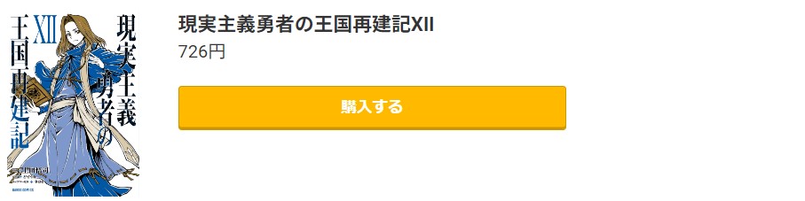 現実主義勇者の王国再建記