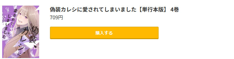 偽装カレシに愛されてしまいました