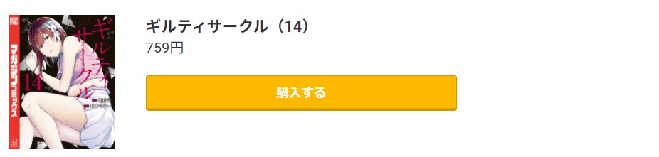 ギルティサークル