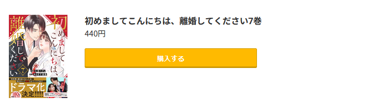 初めましてこんにちは、離婚してください