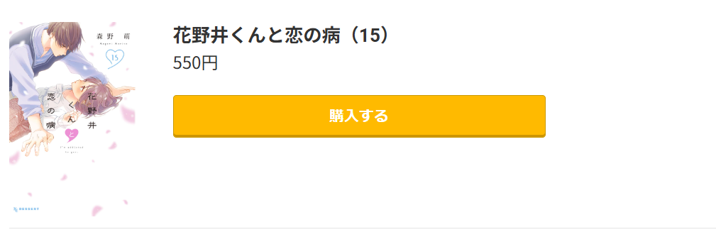 花野井くんと恋の病