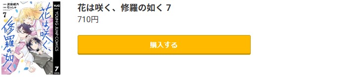 花は咲く、修羅の如く