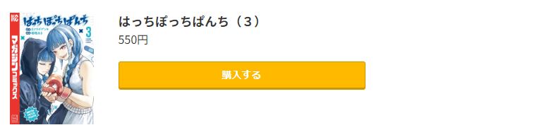 はっちぽっちぱんち