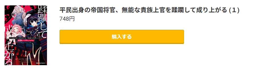 平民出身の帝国将官、無能な貴族上官を蹂躙して成り上がる