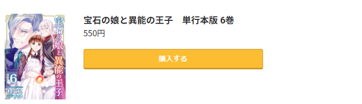 宝石の娘と異能の王子