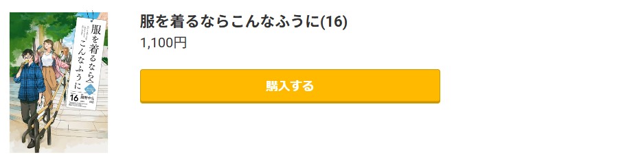 服を着るならこんなふうに