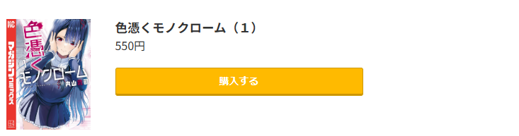 色憑くモノクローム