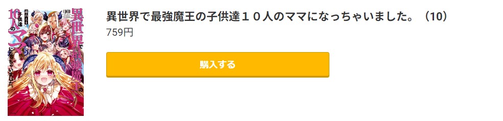 異世界で最強魔王の子供達10人のママになっちゃいました。