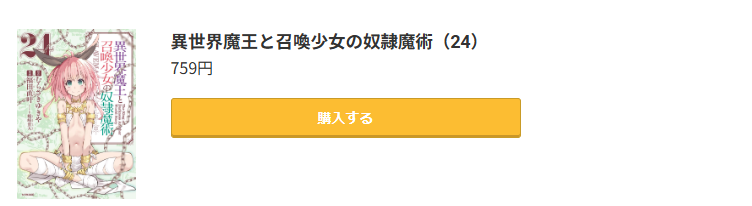 異世界魔王と召喚少女の奴隷魔術