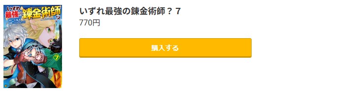 いずれ最強の錬金術師？