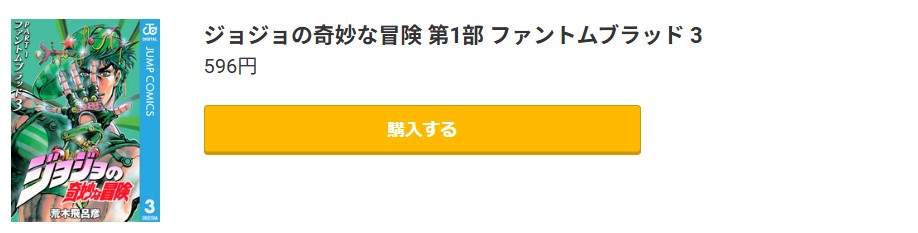 ジョジョの奇妙な冒険 第1部 ファントムブラッド