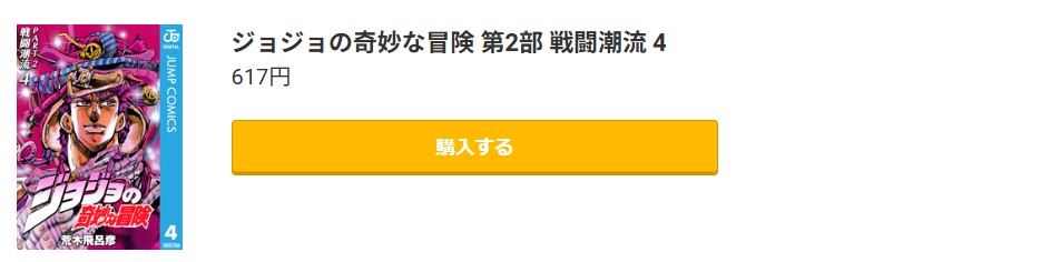 ジョジョの奇妙な冒険 第2部 戦闘潮流