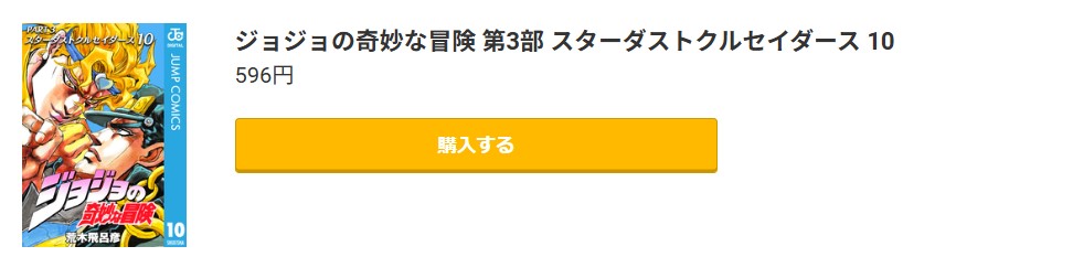 ジョジョの奇妙な冒険 第3部 スターダストクルセイダース