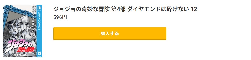 ジョジョの奇妙な冒険 第4部 ダイヤモンドは砕けない