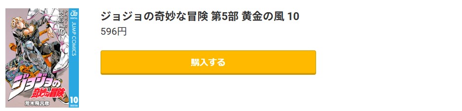 ジョジョの奇妙な冒険 第5部 黄金の風