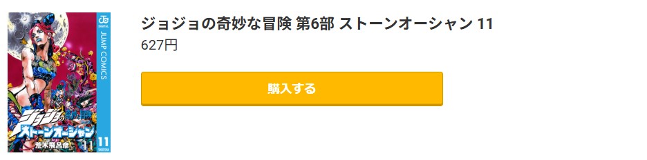 ジョジョの奇妙な冒険 第6部 ストーンオーシャン