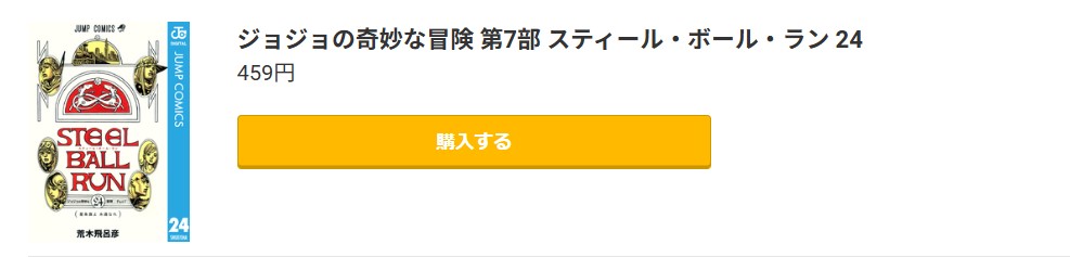 ジョジョの奇妙な冒険 第7部 スティール・ボール・ラン