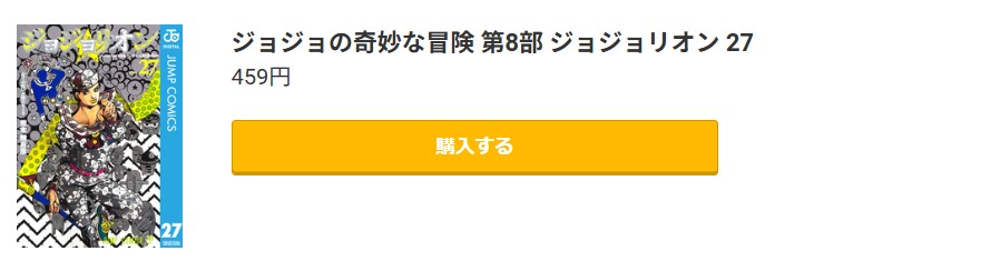 ジョジョの奇妙な冒険 第8部 ジョジョリオン