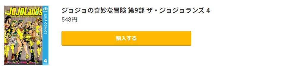 ジョジョの奇妙な冒険 第9部 ザ・ジョジョランズ