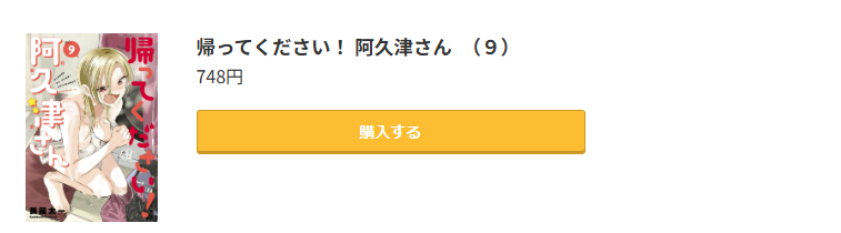 帰ってください！ 阿久津さん