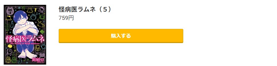 怪病医ラムネ