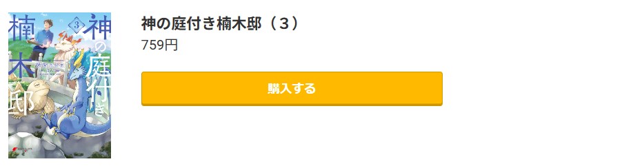 神の庭付き楠木邸