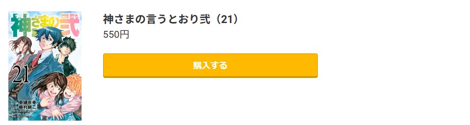 神さまの言うとおり弐