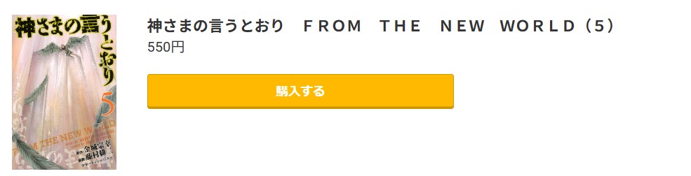 神さまの言うとおり