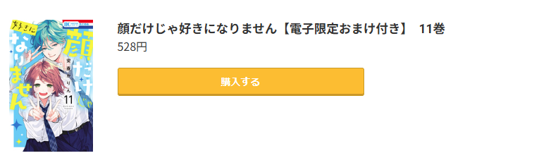 顔だけじゃ好きになりません