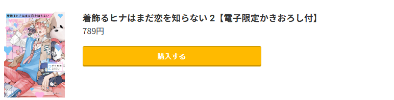 着飾るヒナはまだ恋を知らない