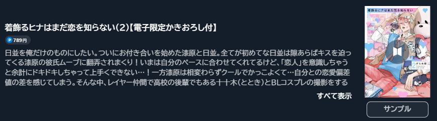 着飾るヒナはまだ恋を知らない