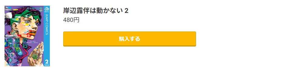 岸辺露伴は動かない