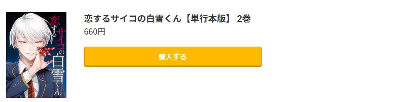 恋するサイコの白雪くん