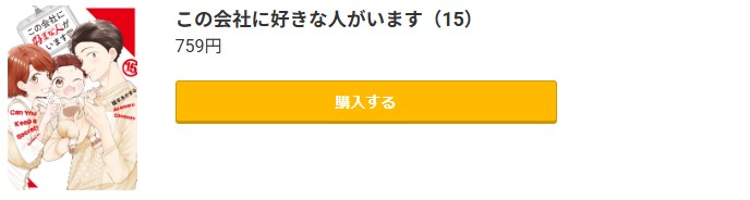 この会社に好きな人がいます