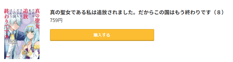 真の聖女である私は追放されました。だからこの国はもう終わりです