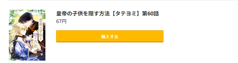 皇帝の子供を隠す方法