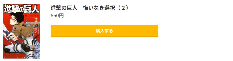 進撃の巨人 悔いなき選択