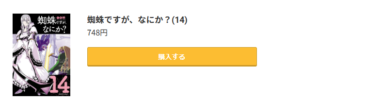 蜘蛛ですが、なにか？